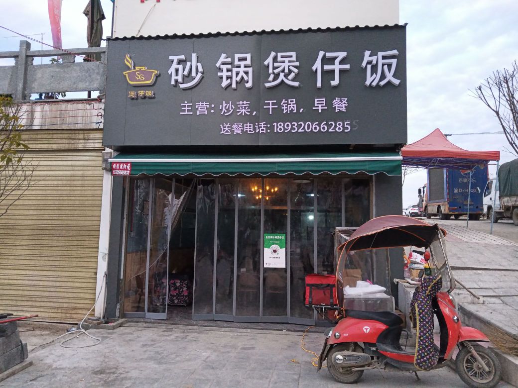 砂锅煲仔饭