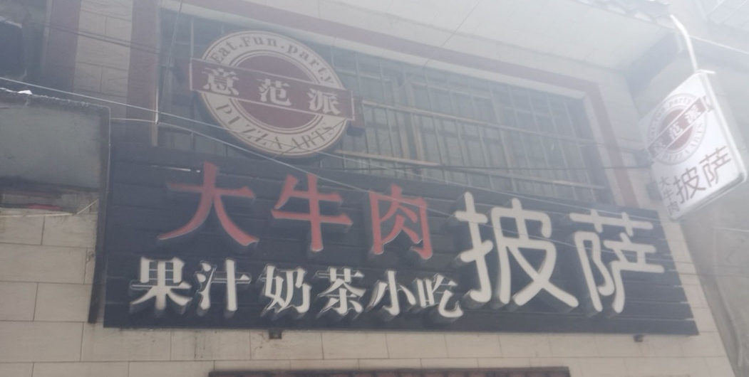 意范派大卤肉披萨