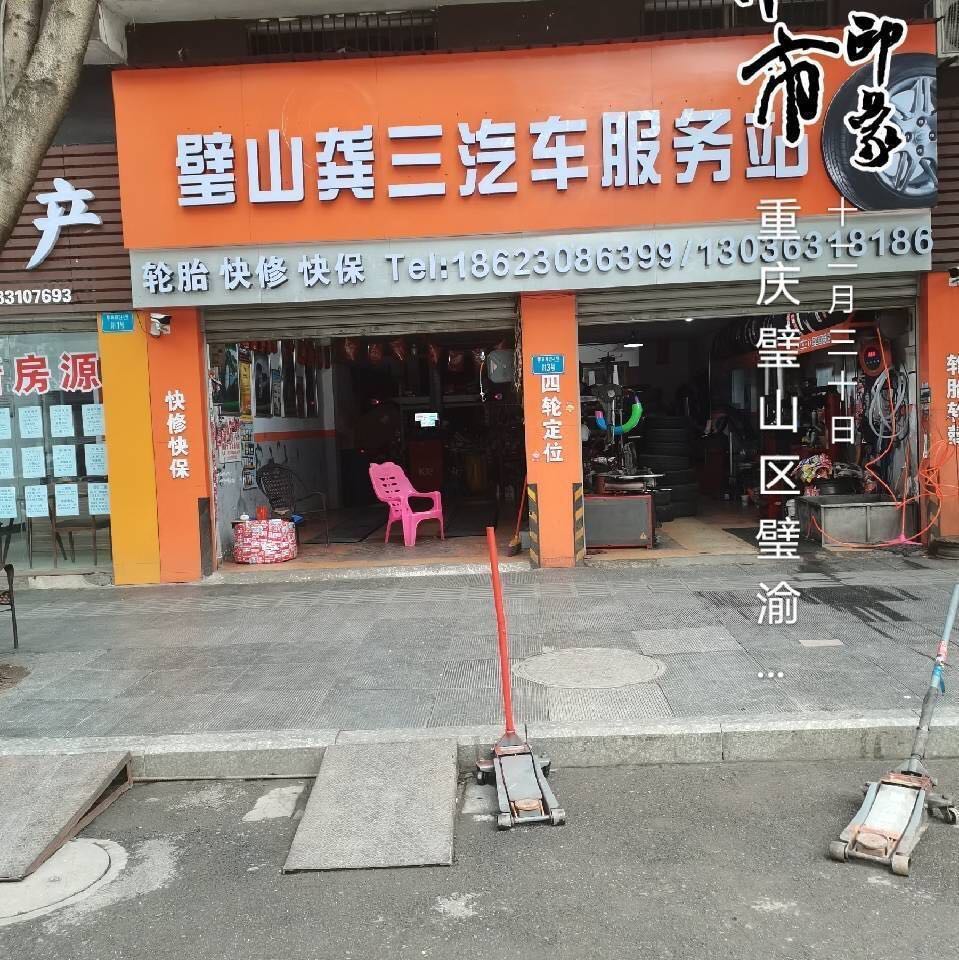 璧山龚三汽车服务站