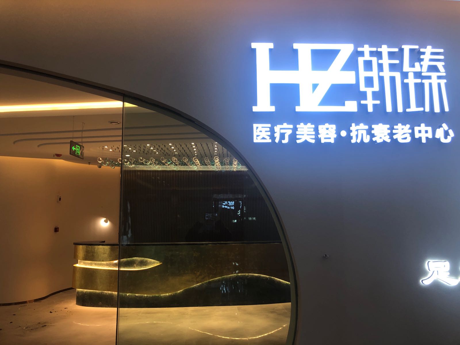 韩臻医疗美容