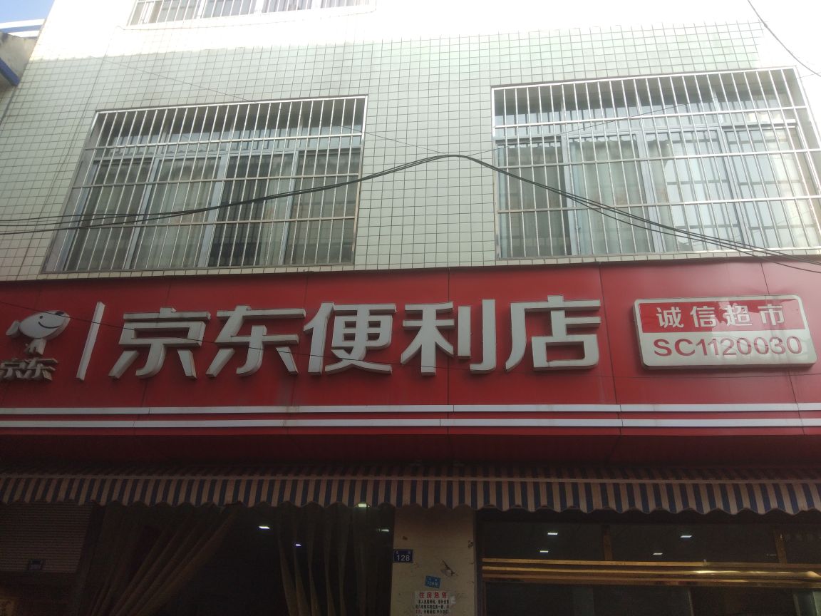 京东新便利店(诚信超市)