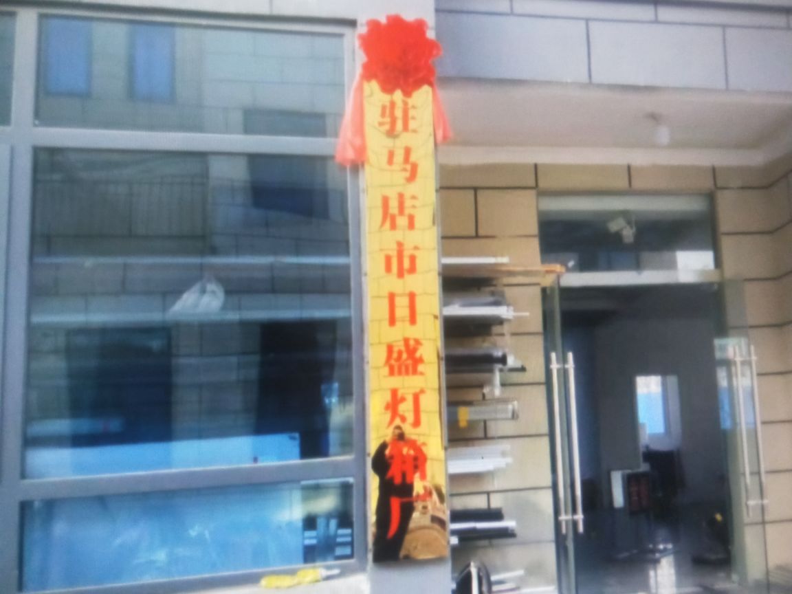 驻马店市日盛灯箱厂