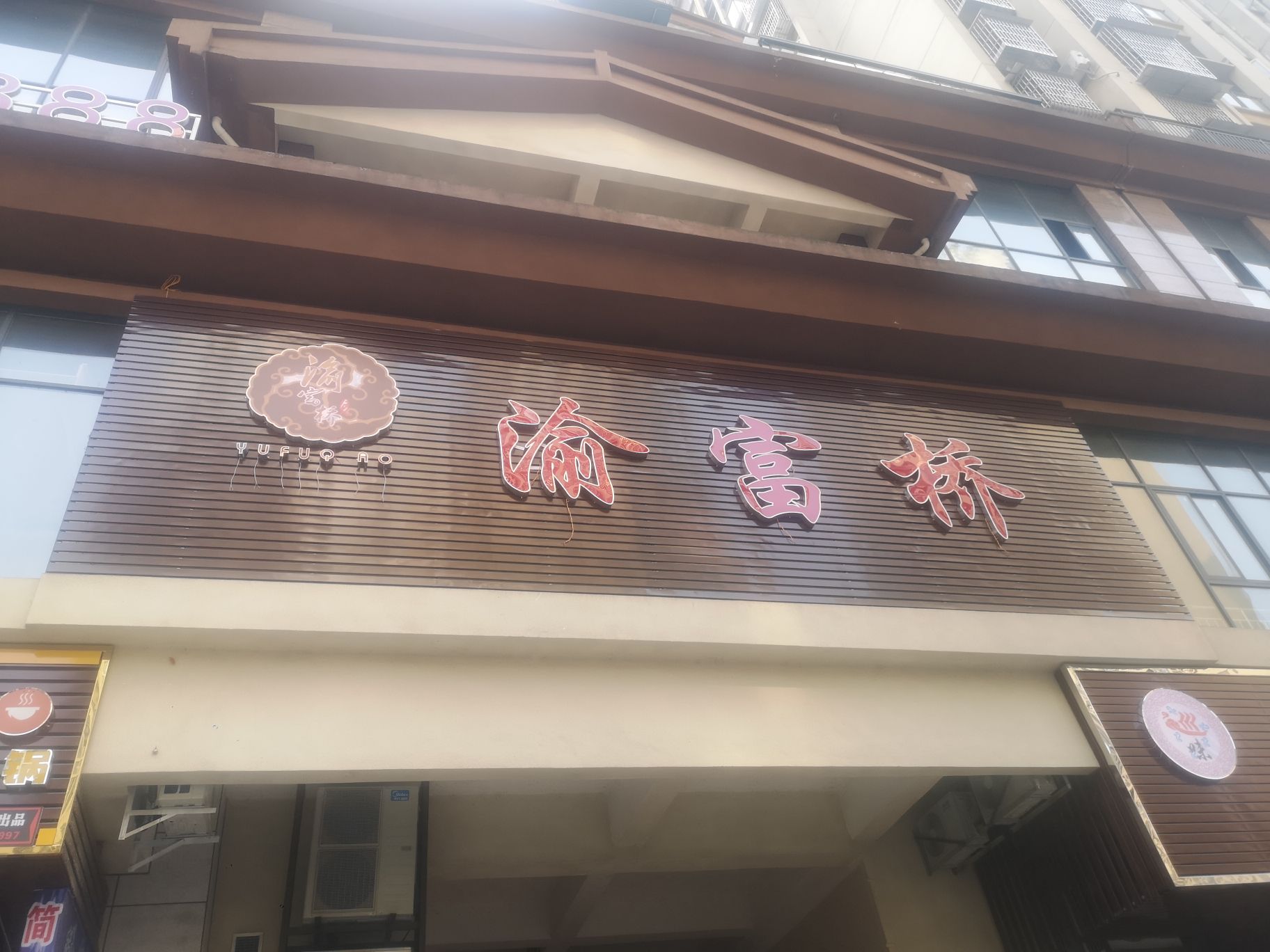 渝富僺(资中二店)