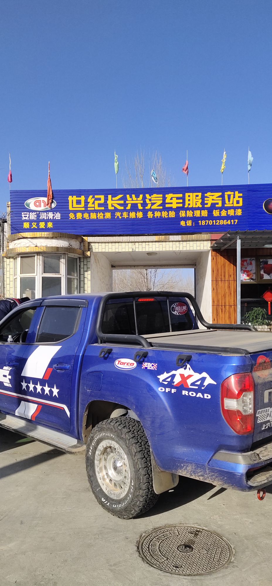 世纪长兴汽车服务站