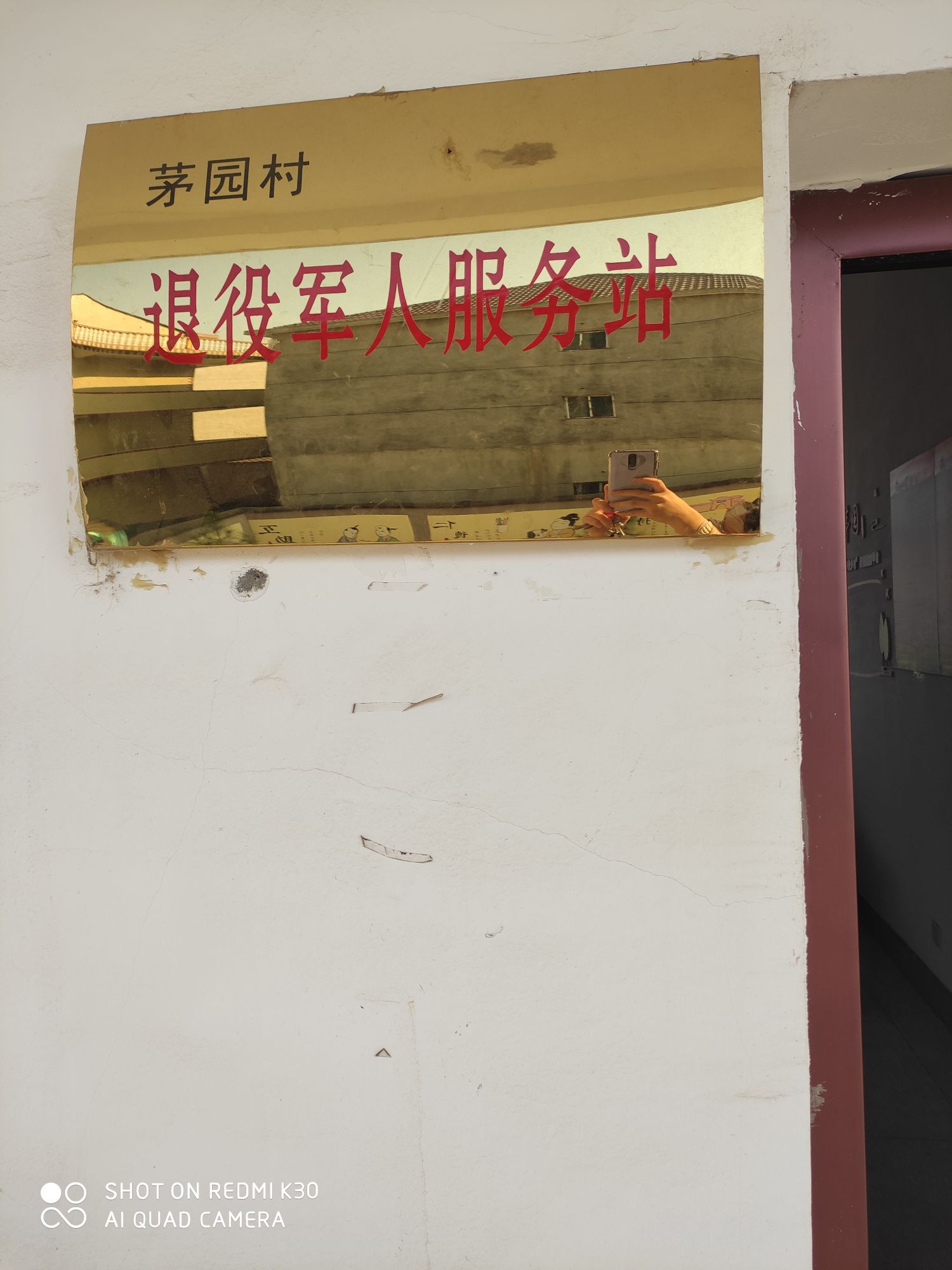 江西省宜春市丰城市孙渡街道茅园村退役军人服务站