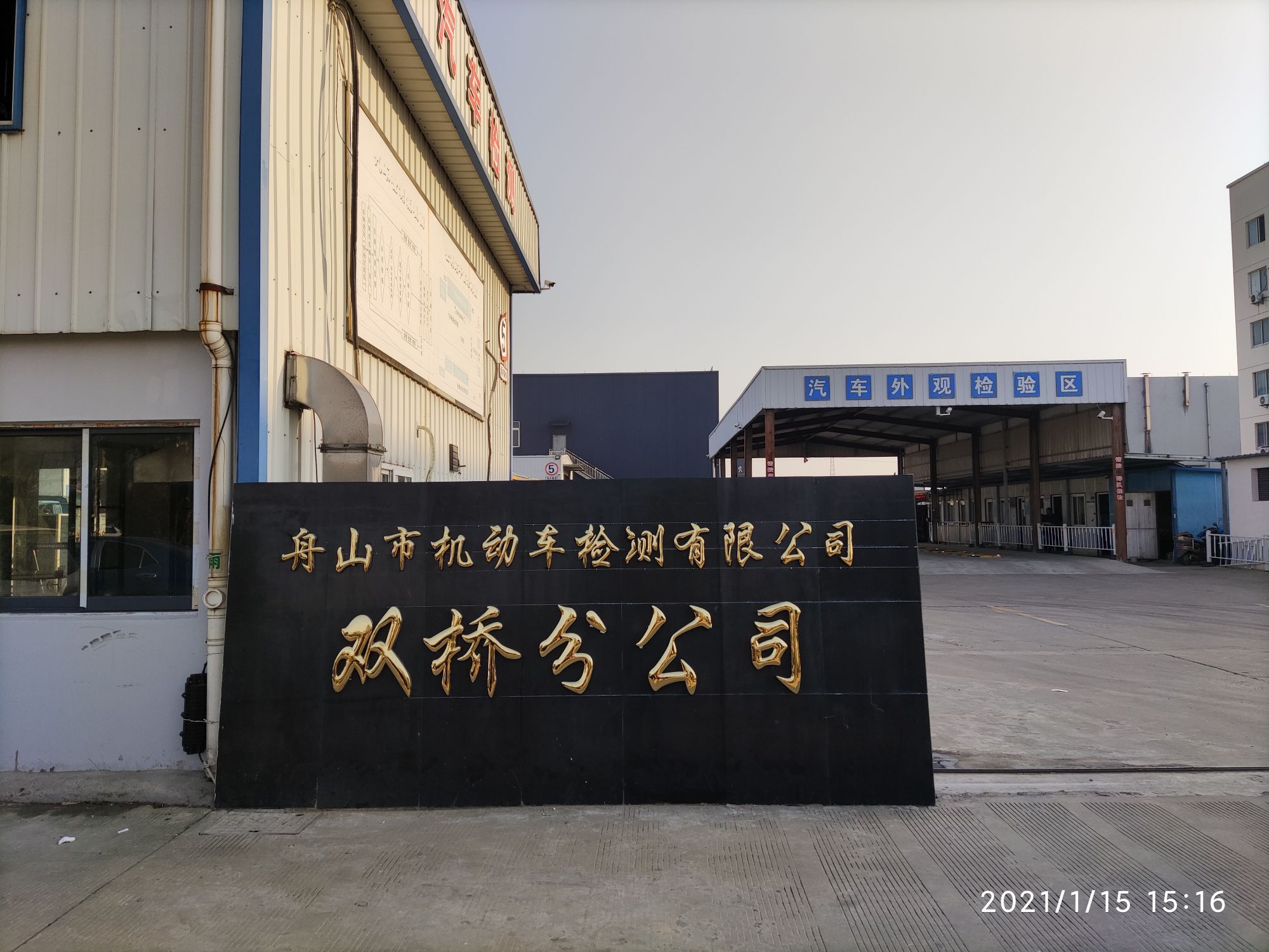 舟山市机动车检测有限公司双桥分公司