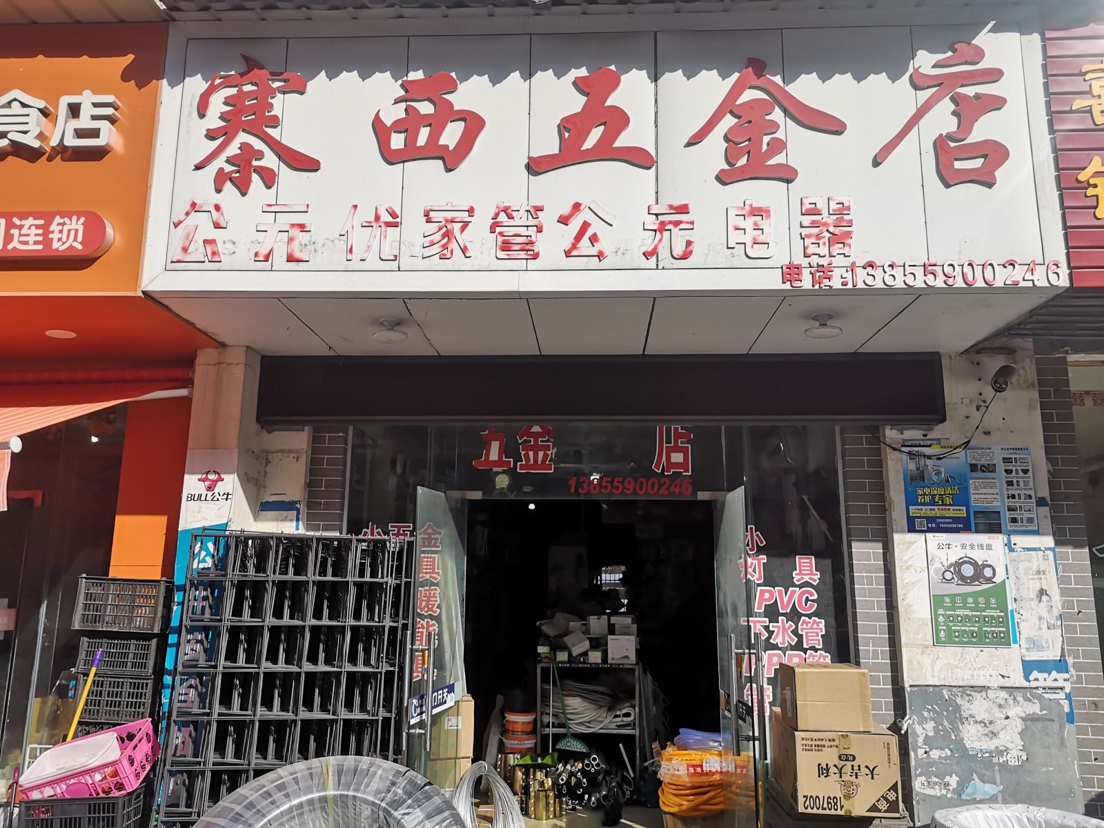 寨西五金店