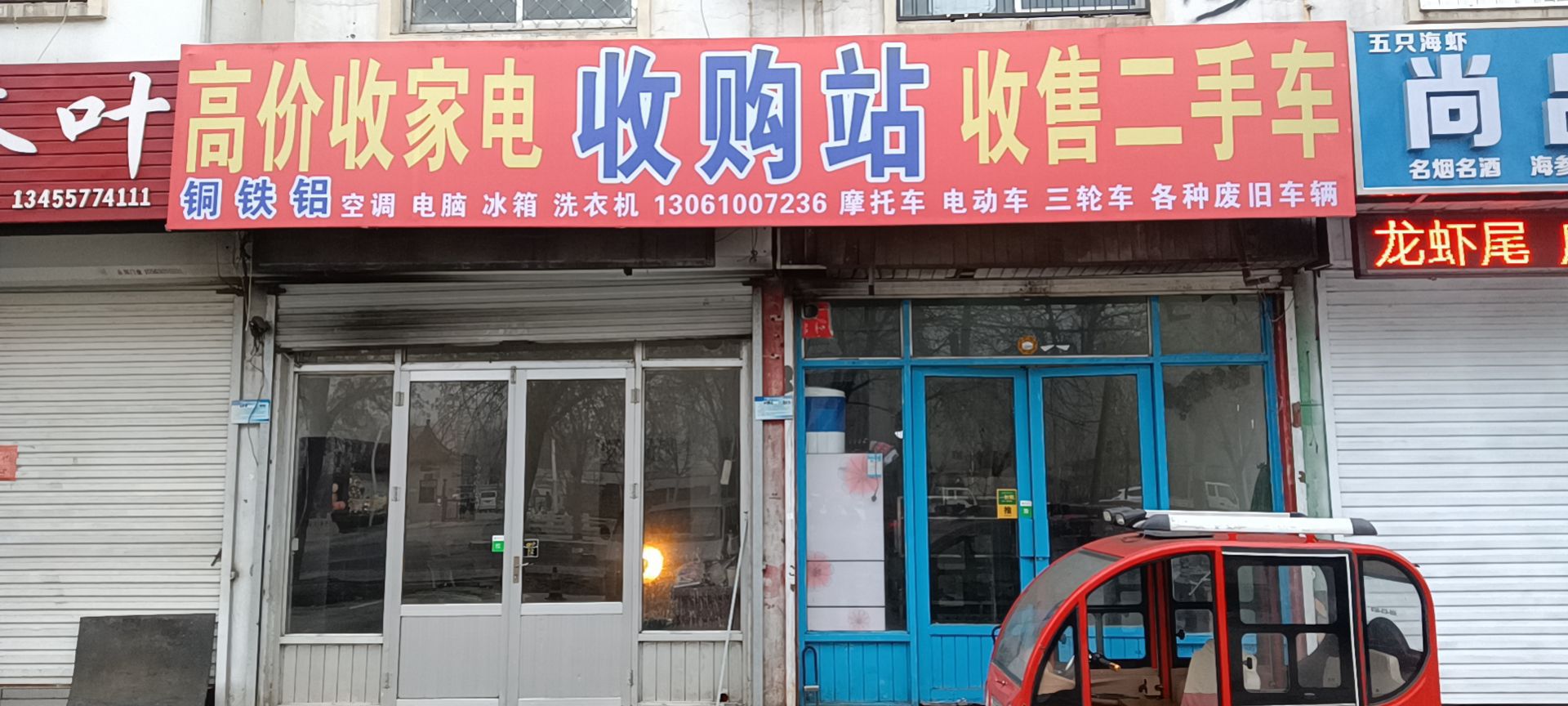 收购站
