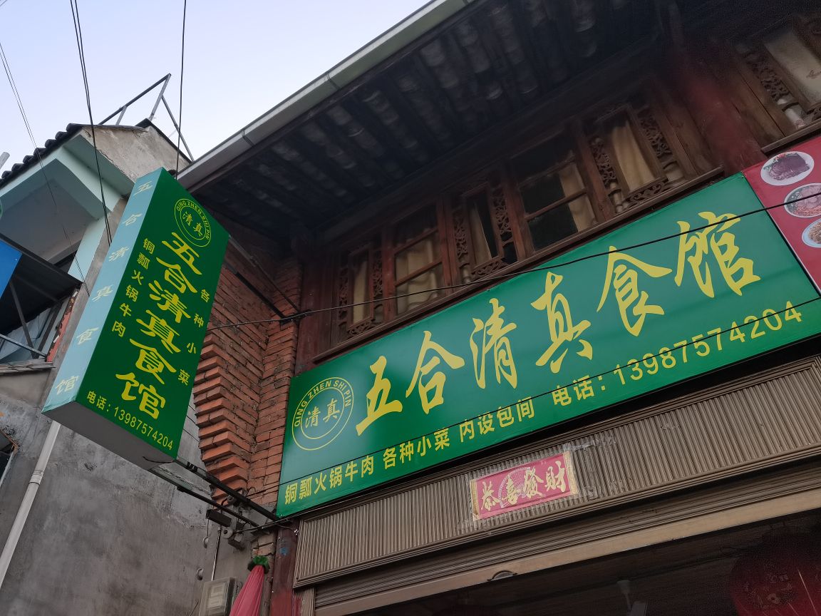 五合清真食馆