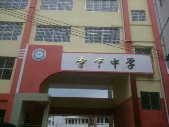 江西省赣州市上犹县寺下镇上太线寺下中学