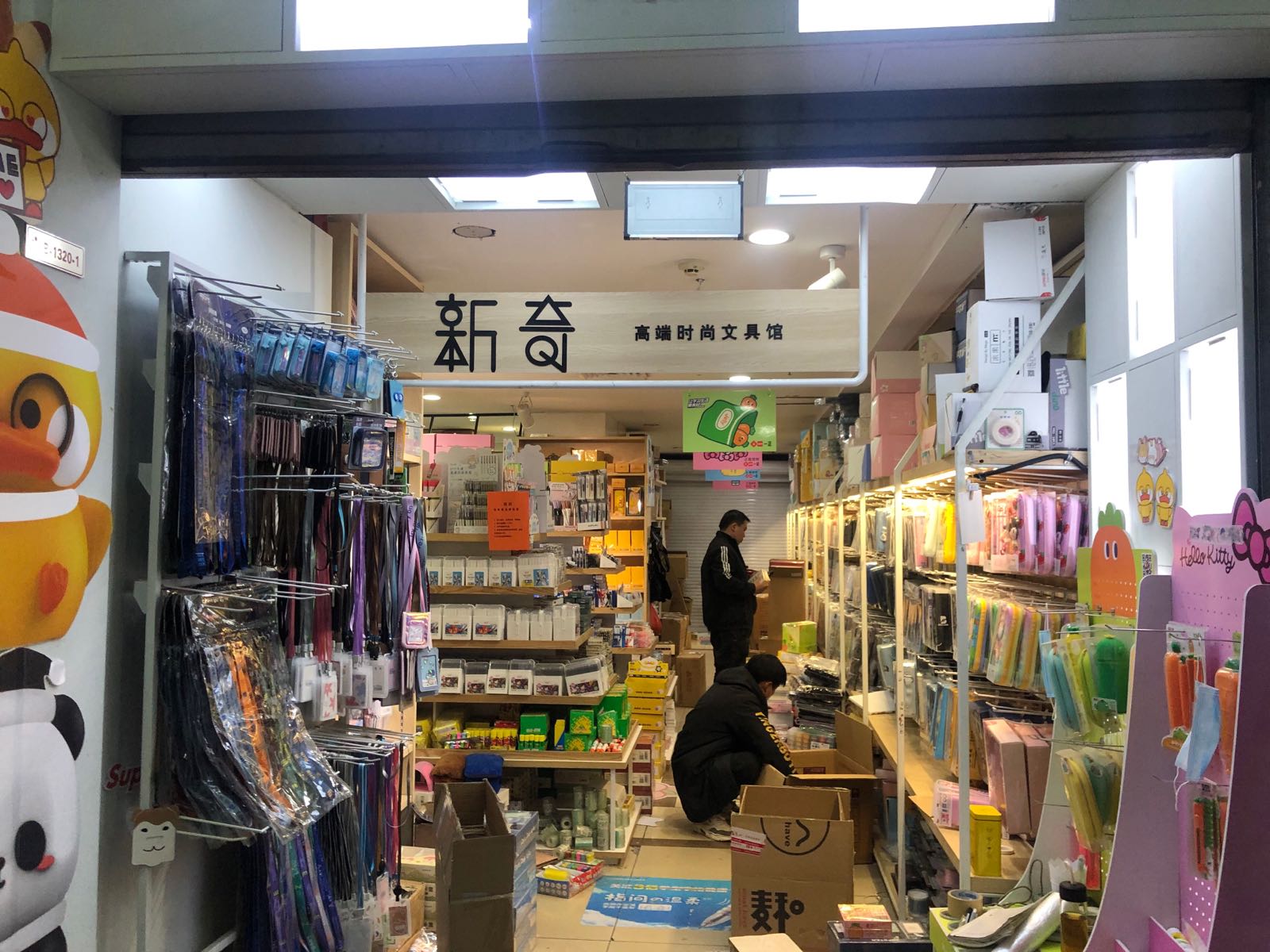 新奇文具