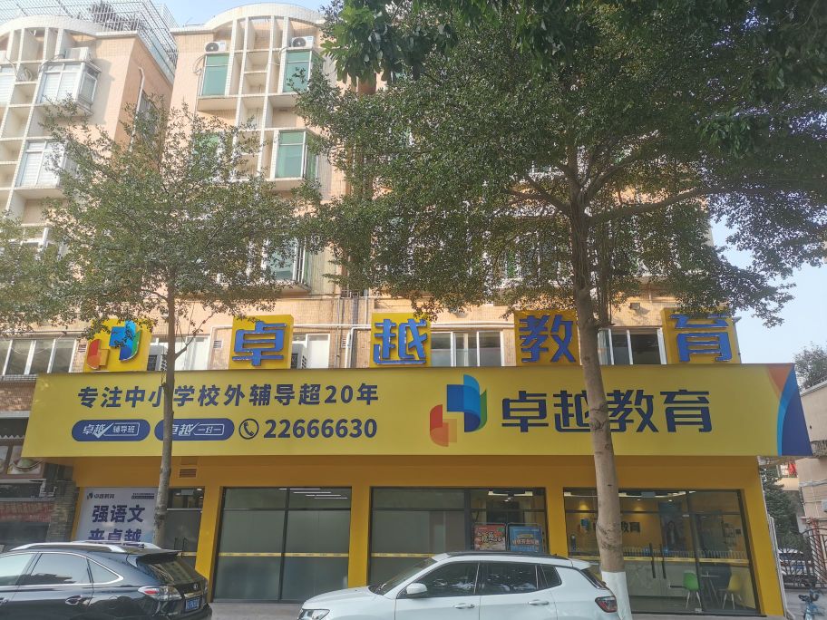 卓越教育(大良印象城校区)