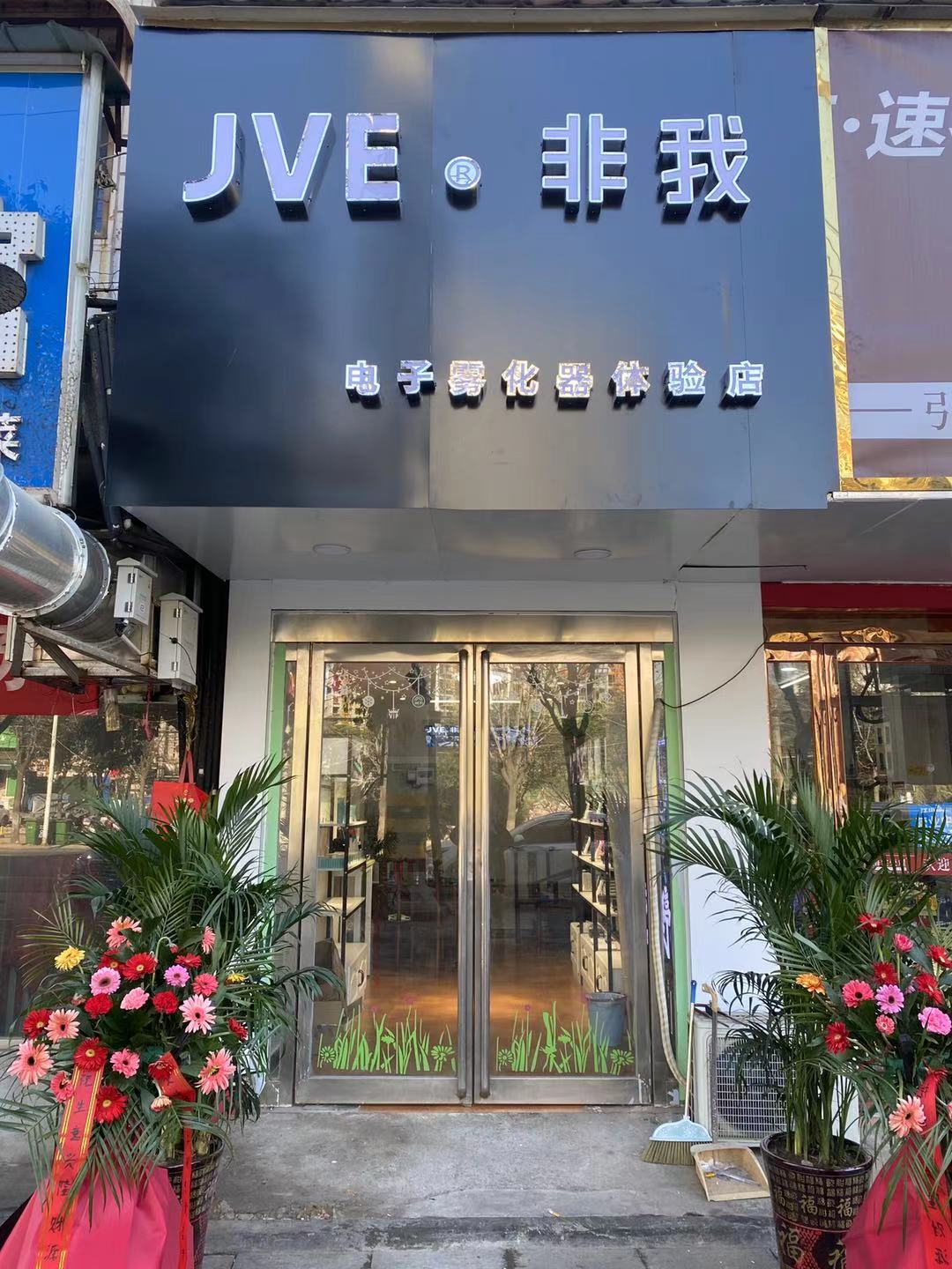 西平县JVE非我电子雾化器体验店