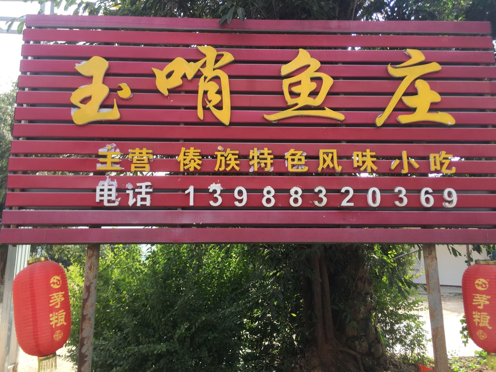 玉哨鱼庄