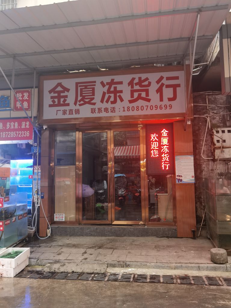 今厦冻货行(分店)