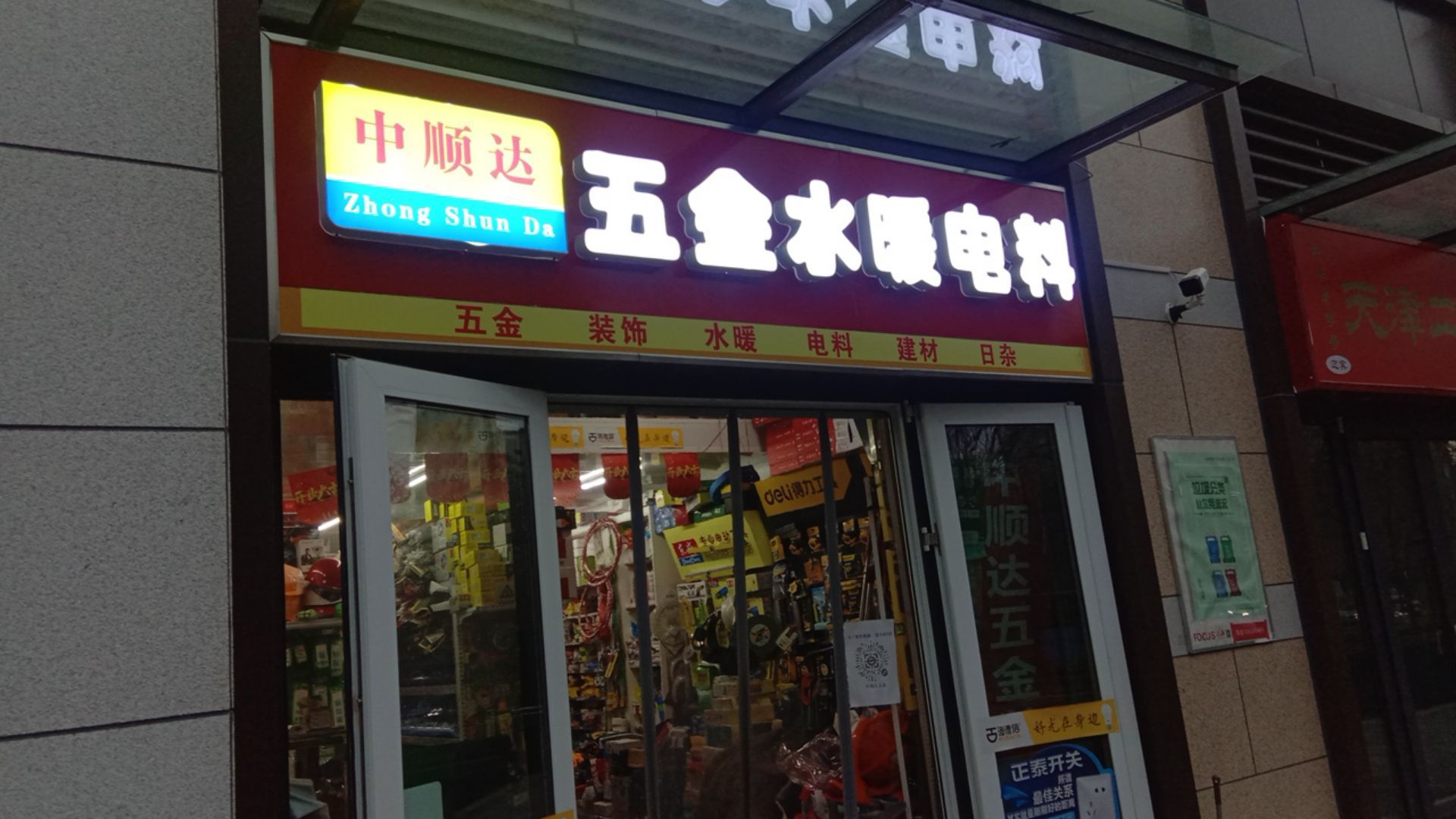 中顺达五金水暖电料