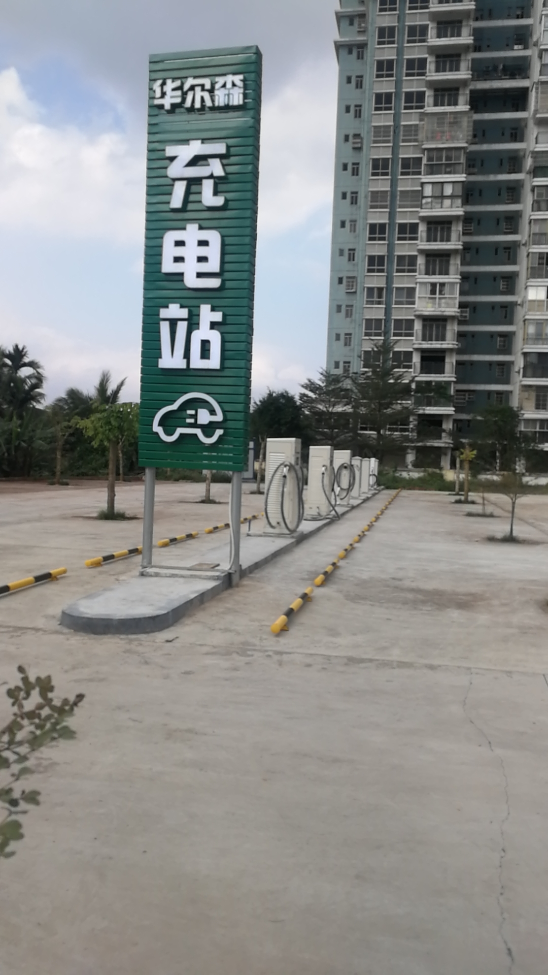 驿通充电站(文城华尔森新能源汽车充电服务站)