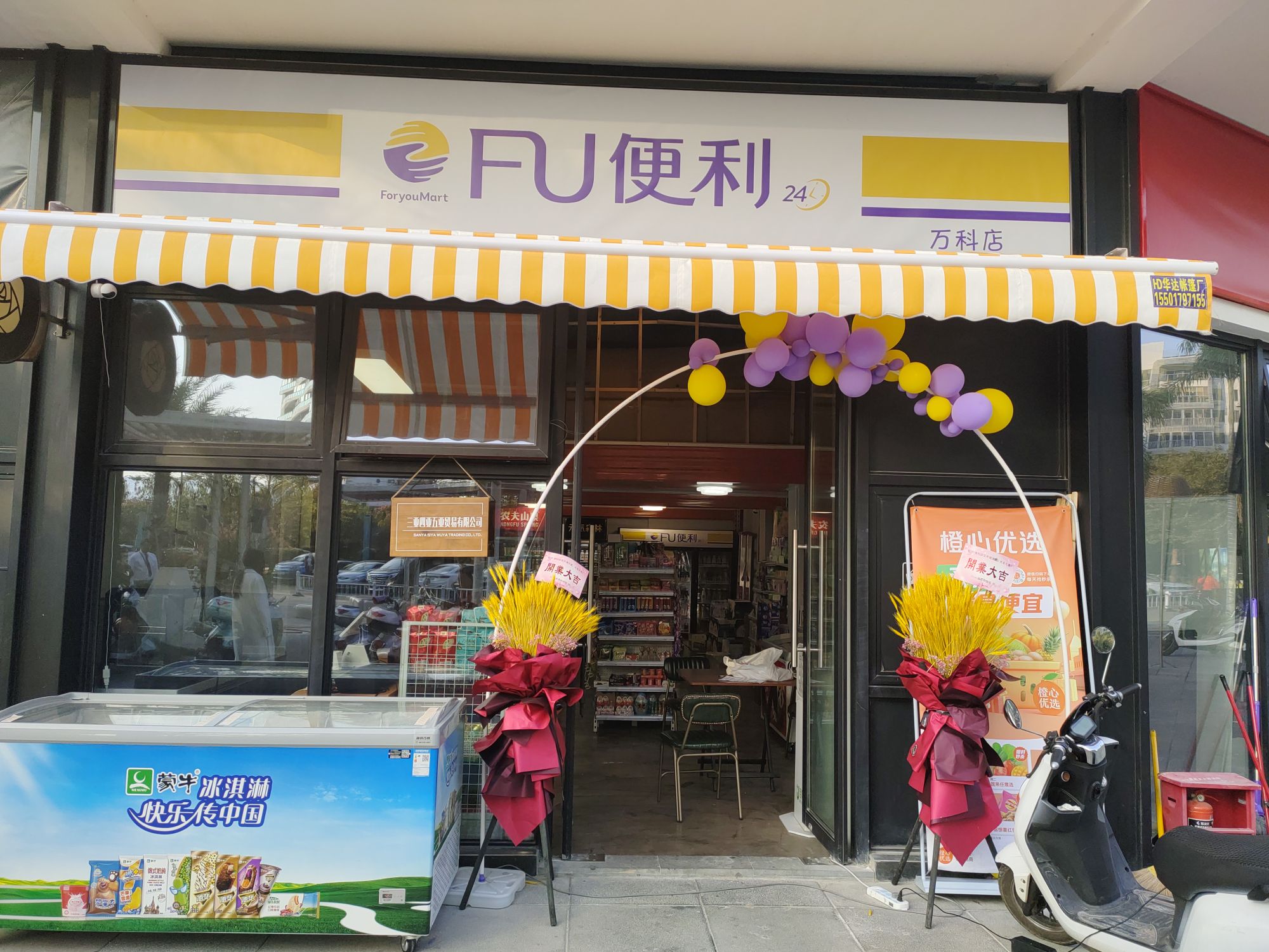 FU便利(万科店)