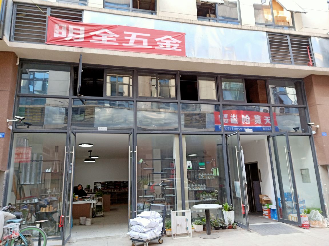 成都明全五金(中川店)