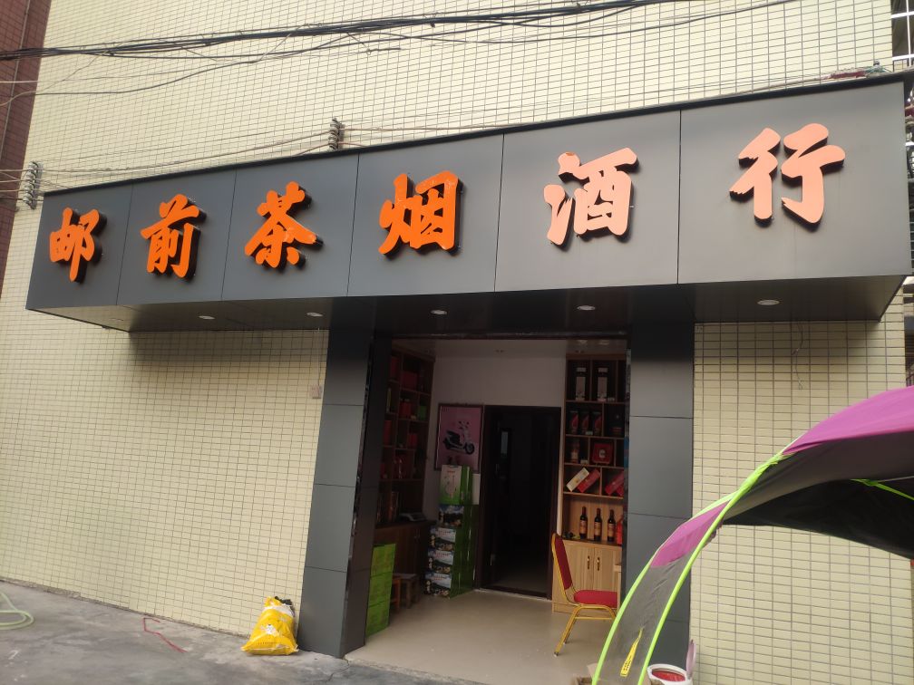 邮前茶烟酒商