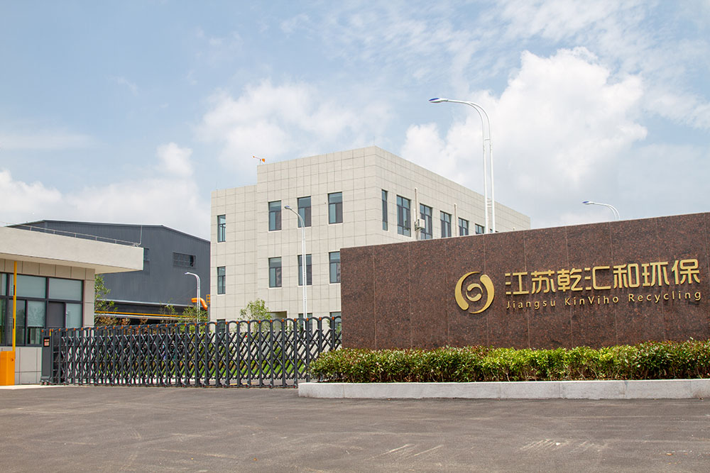 江苏乾汇和环保再生有限公司