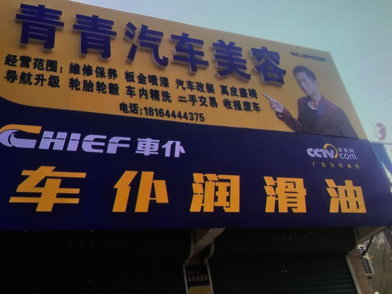 青青汽车美容(凤台电厂店)