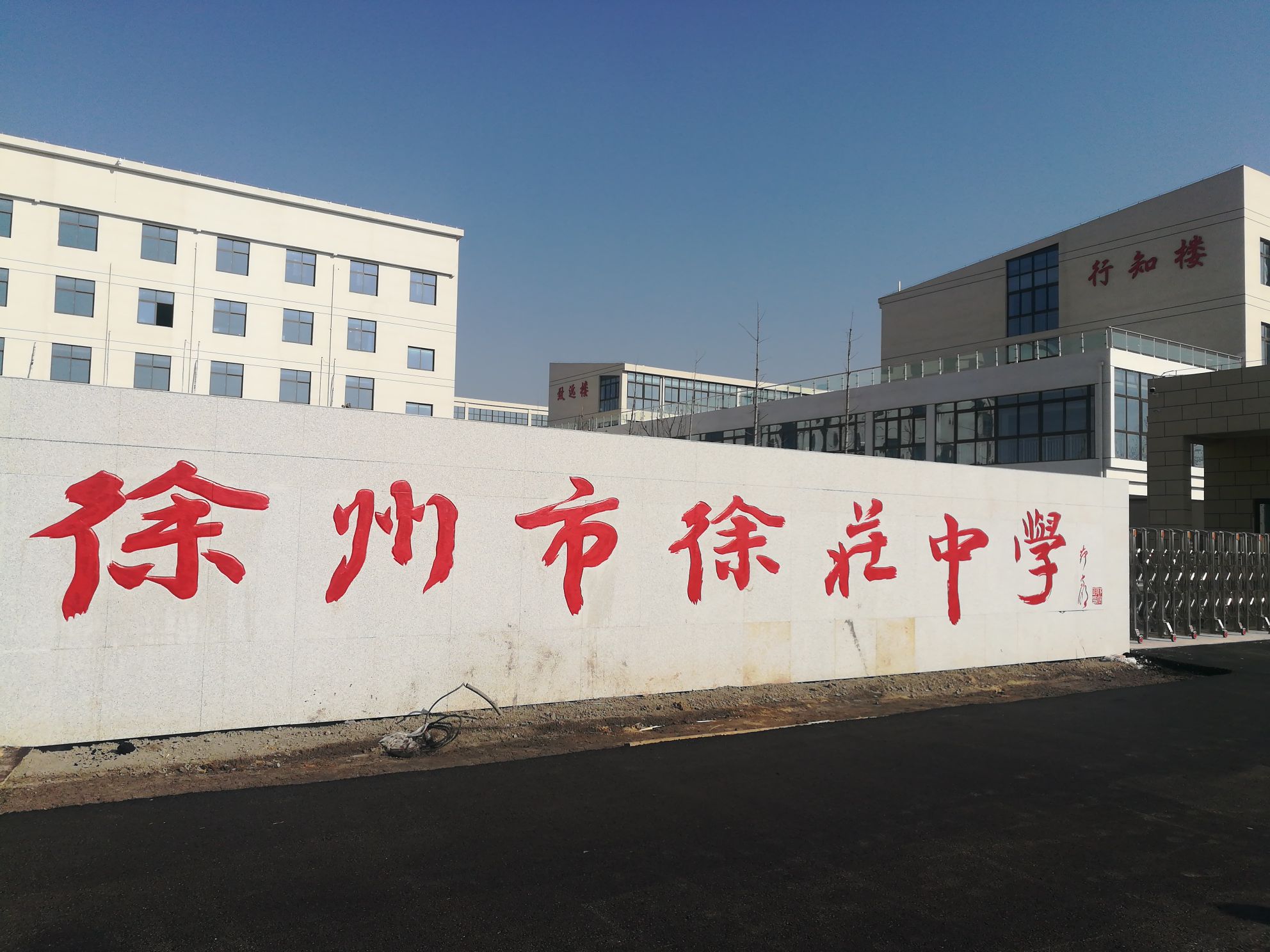 徐州市徐庄镇中心中学-南门