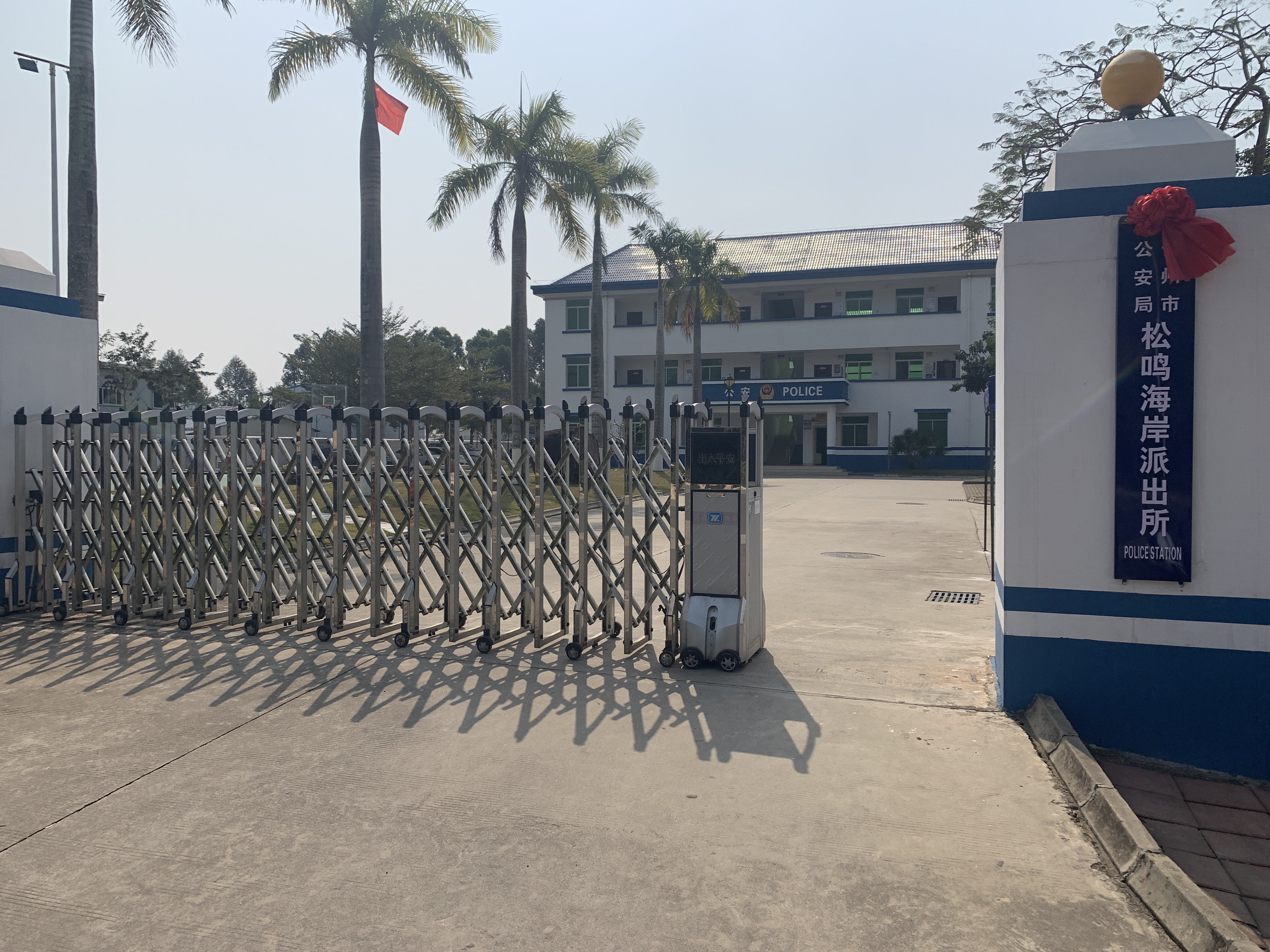 儋州市公安局松鸣海岸派出所