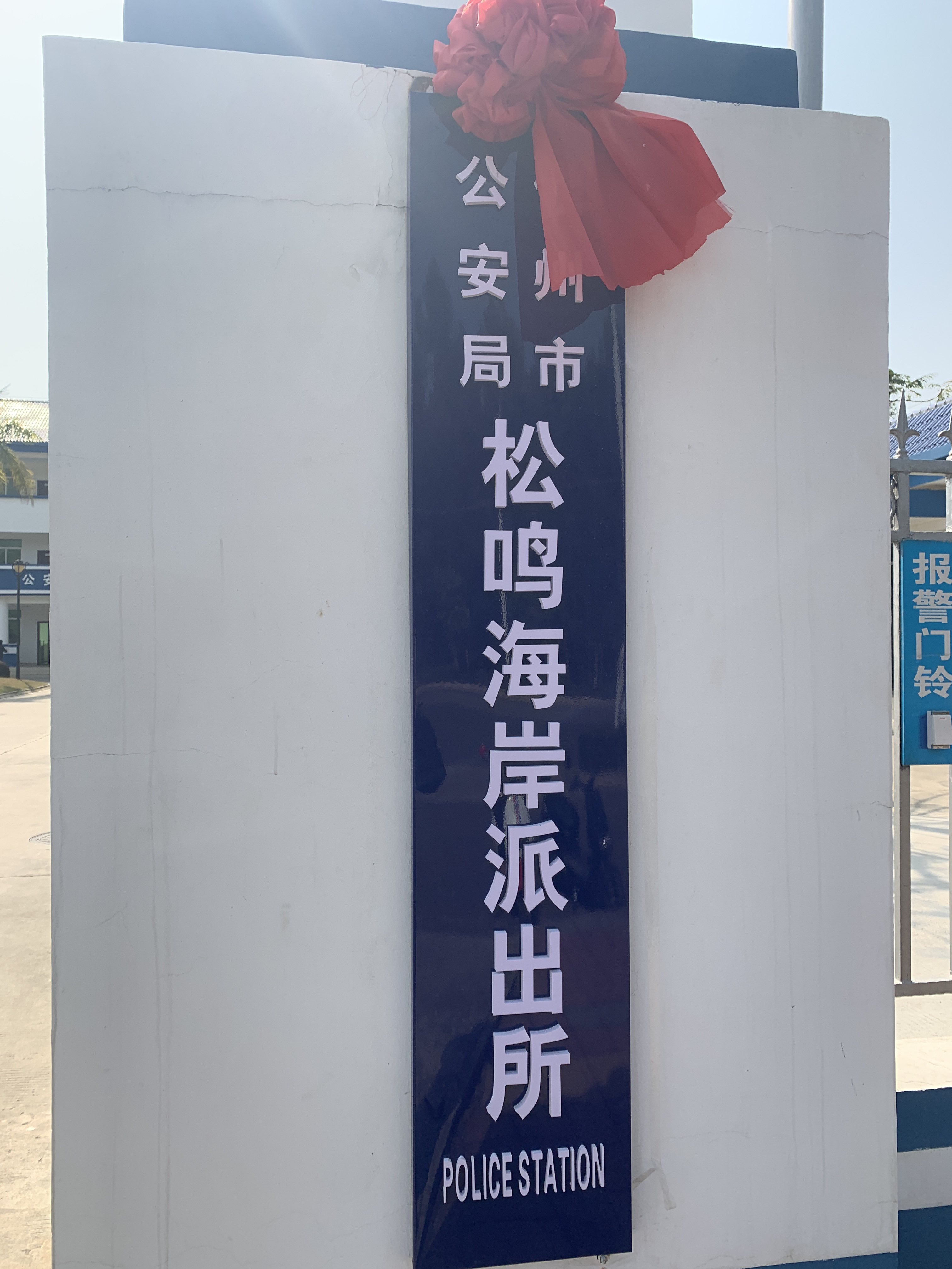 儋州市公安局松鸣海岸派出所