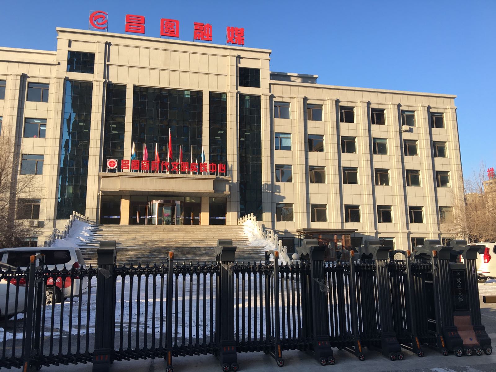 昌图县融媒体中心