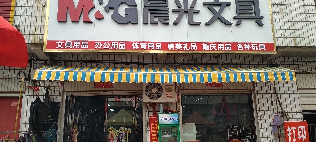 晨光文具(广阳大道店)