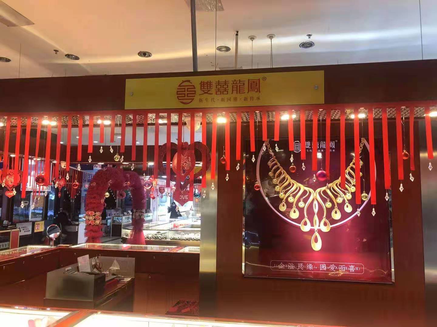 双喜龙凤珠宝(白银一店)