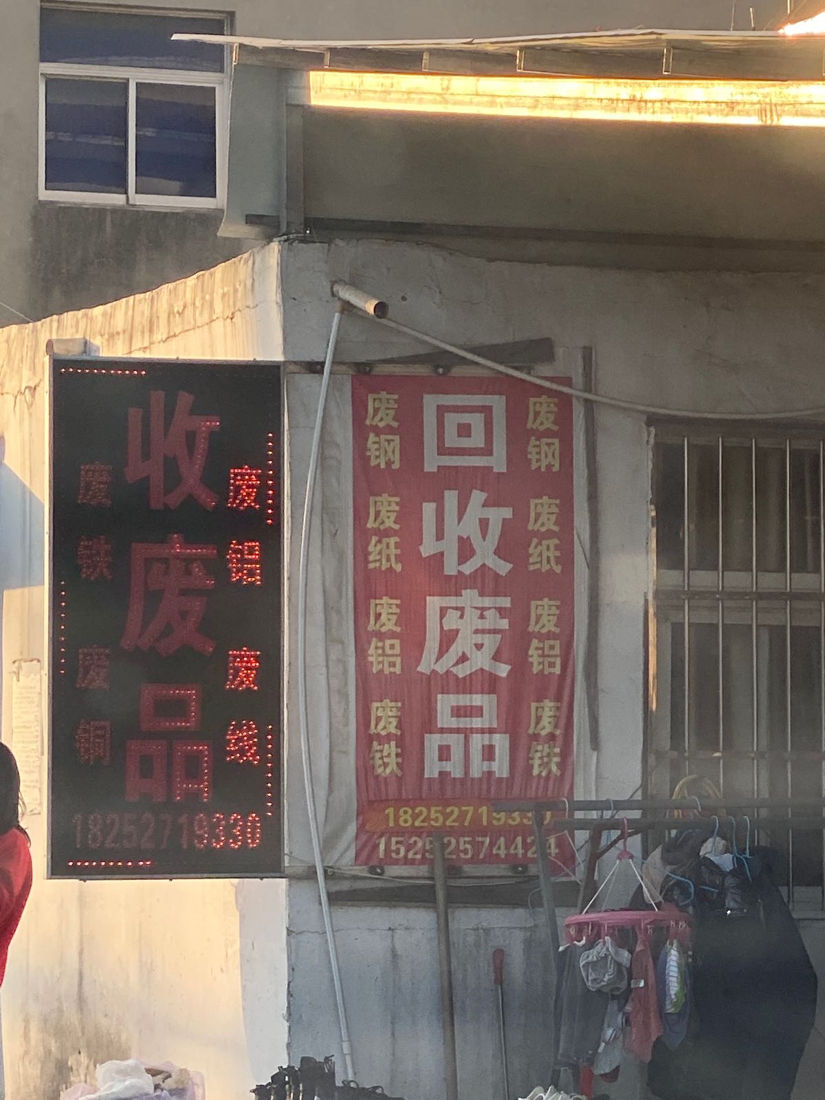 回收废品