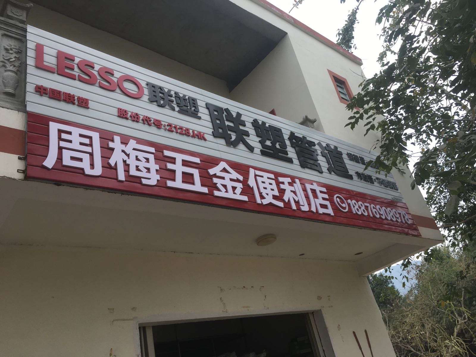 周梅五金便利店