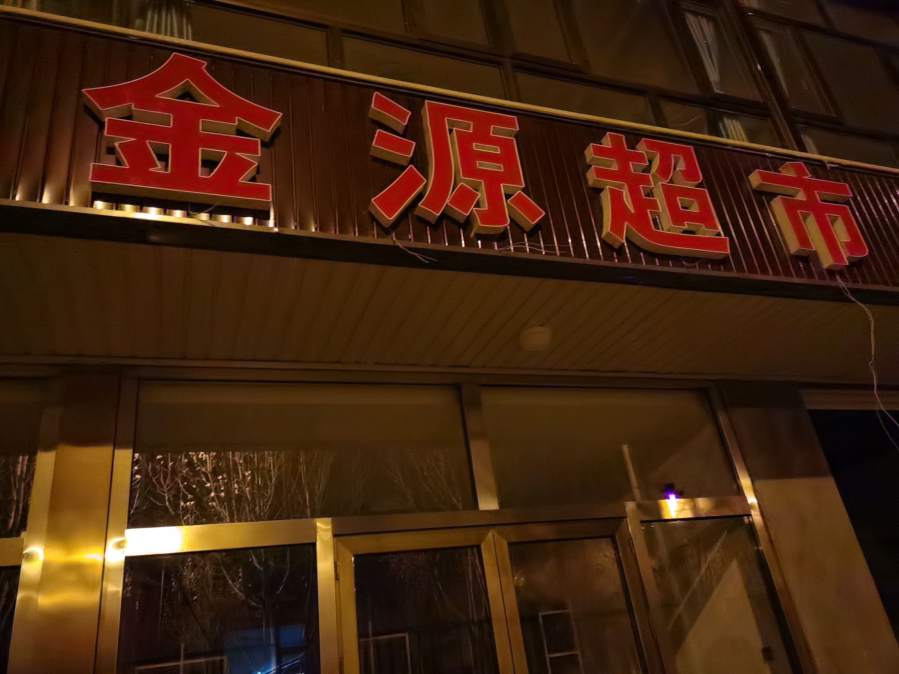 圆超市(厂通路店)