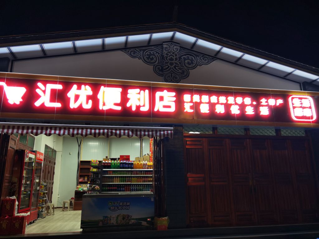 鹤庆县汇莹便利店