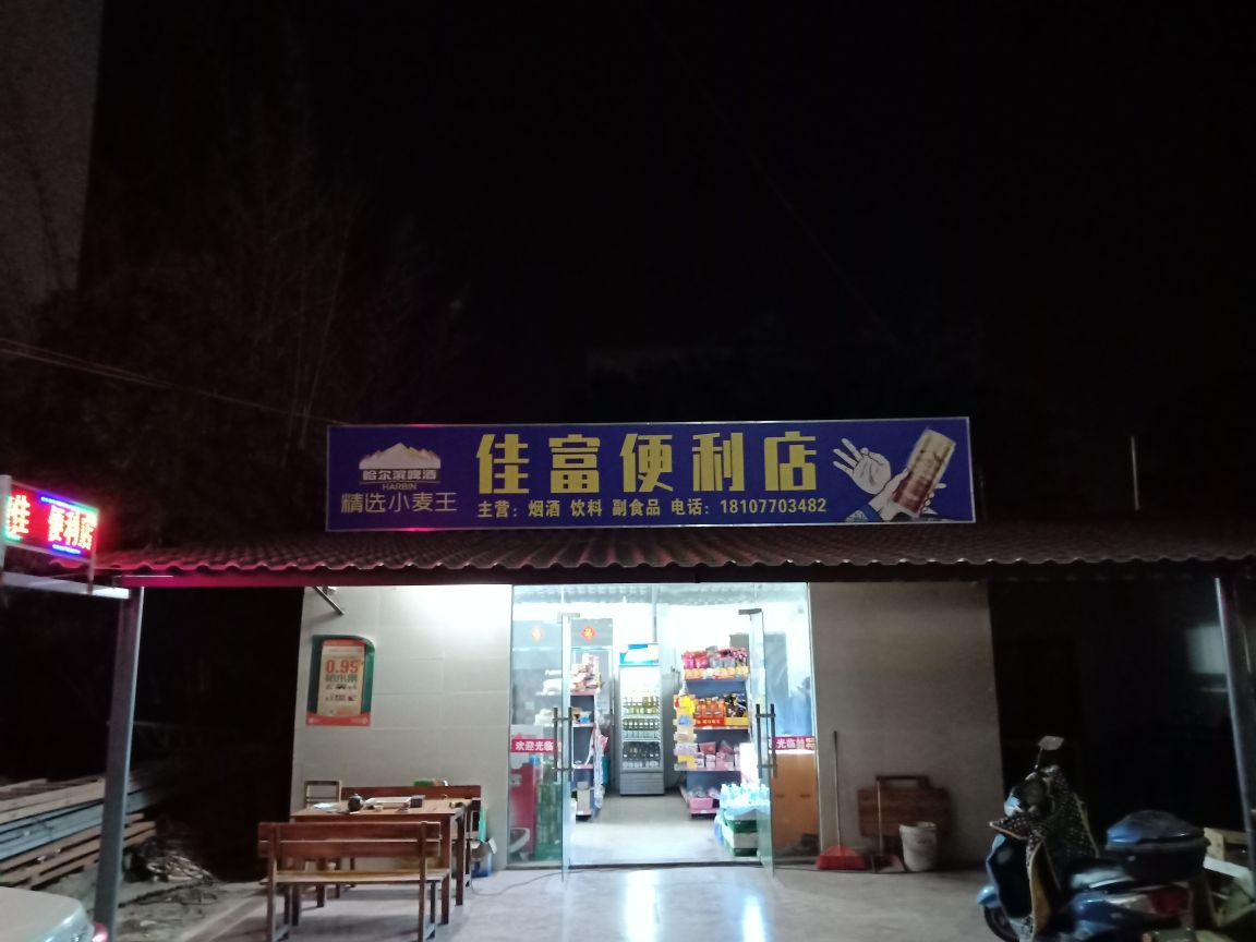 企沙佳富便利店