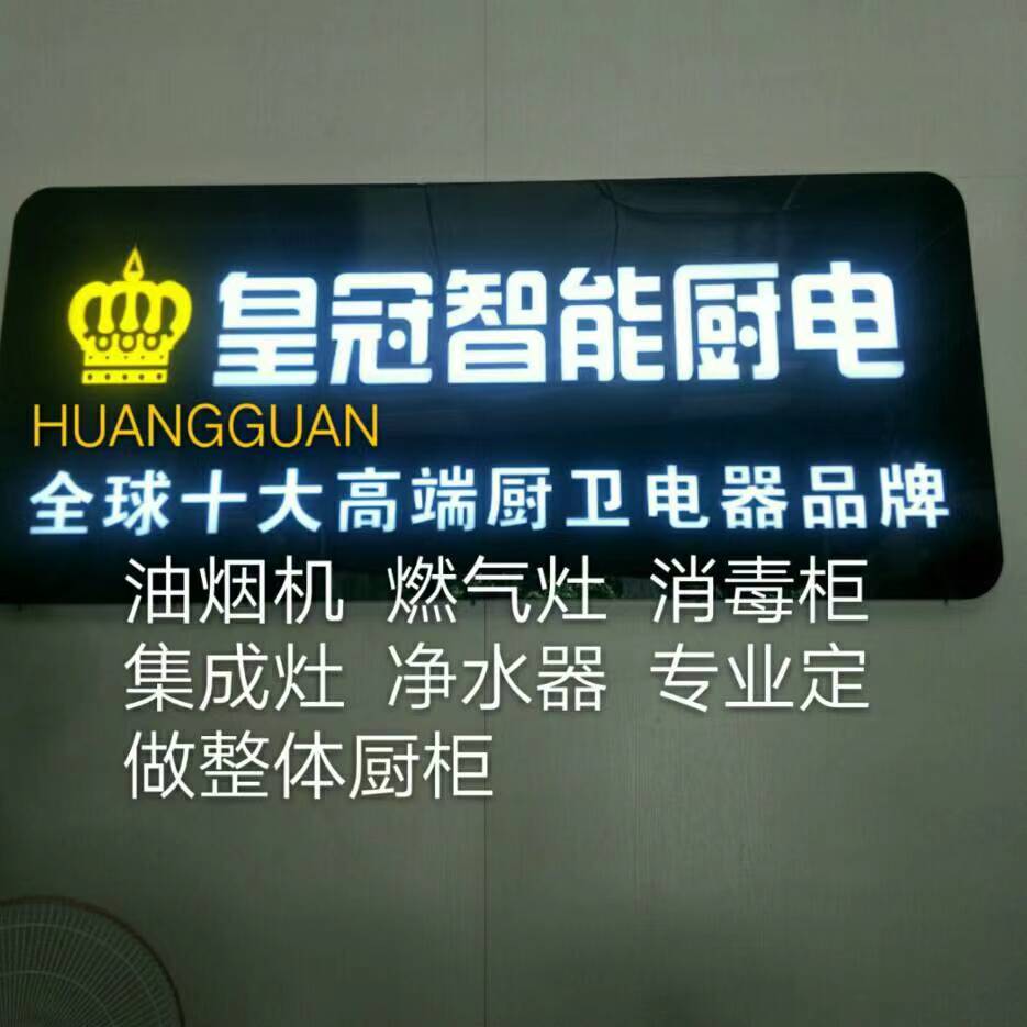 皇冠智能厨电(沿山路店)
