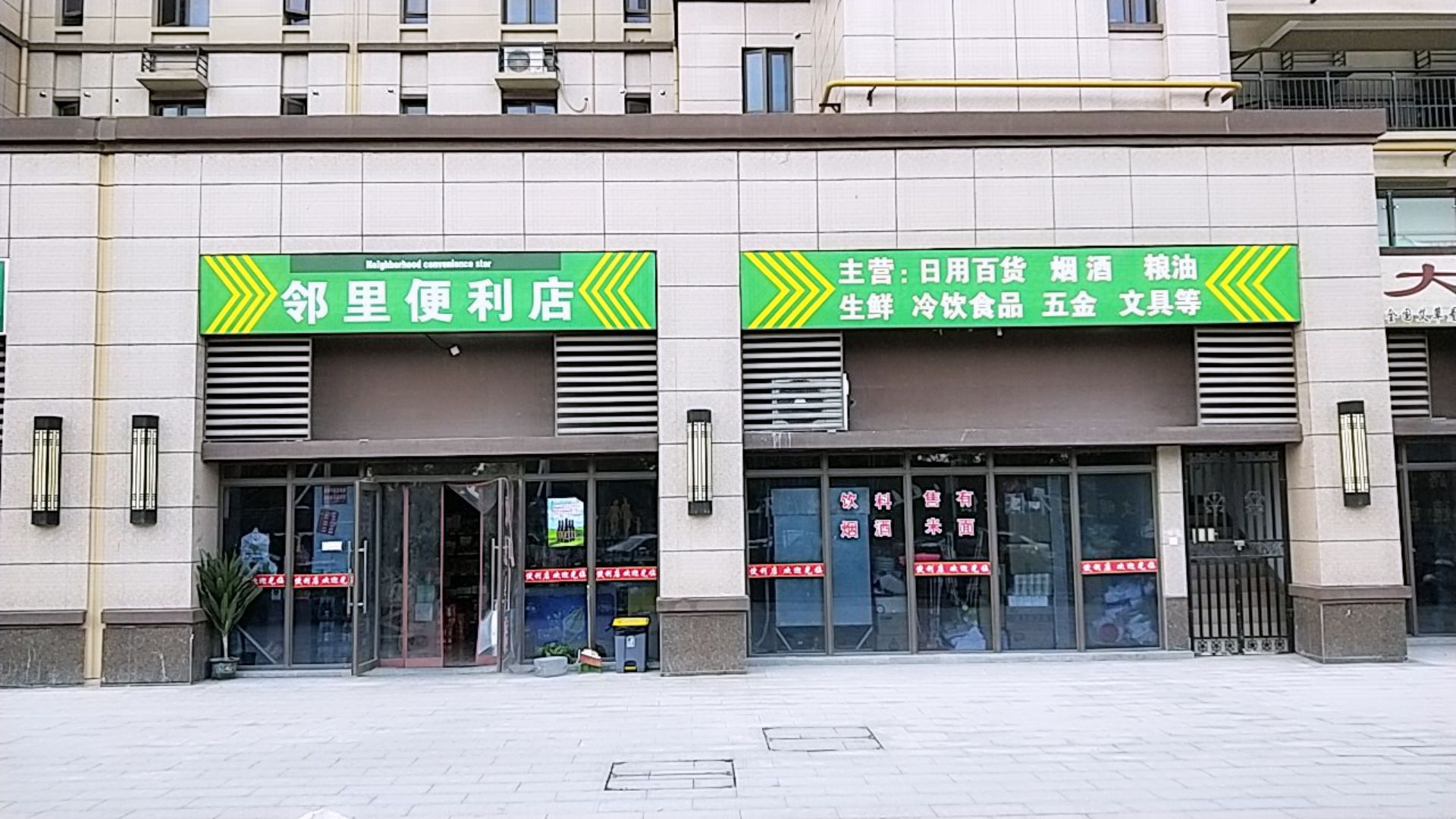 中牟县白沙镇邻里便利店