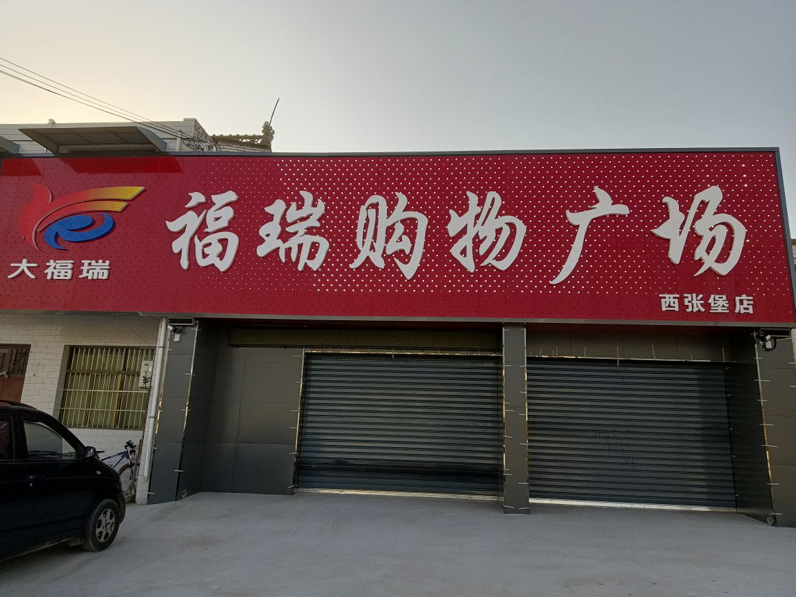 福瑞购物广场(西张堡店)