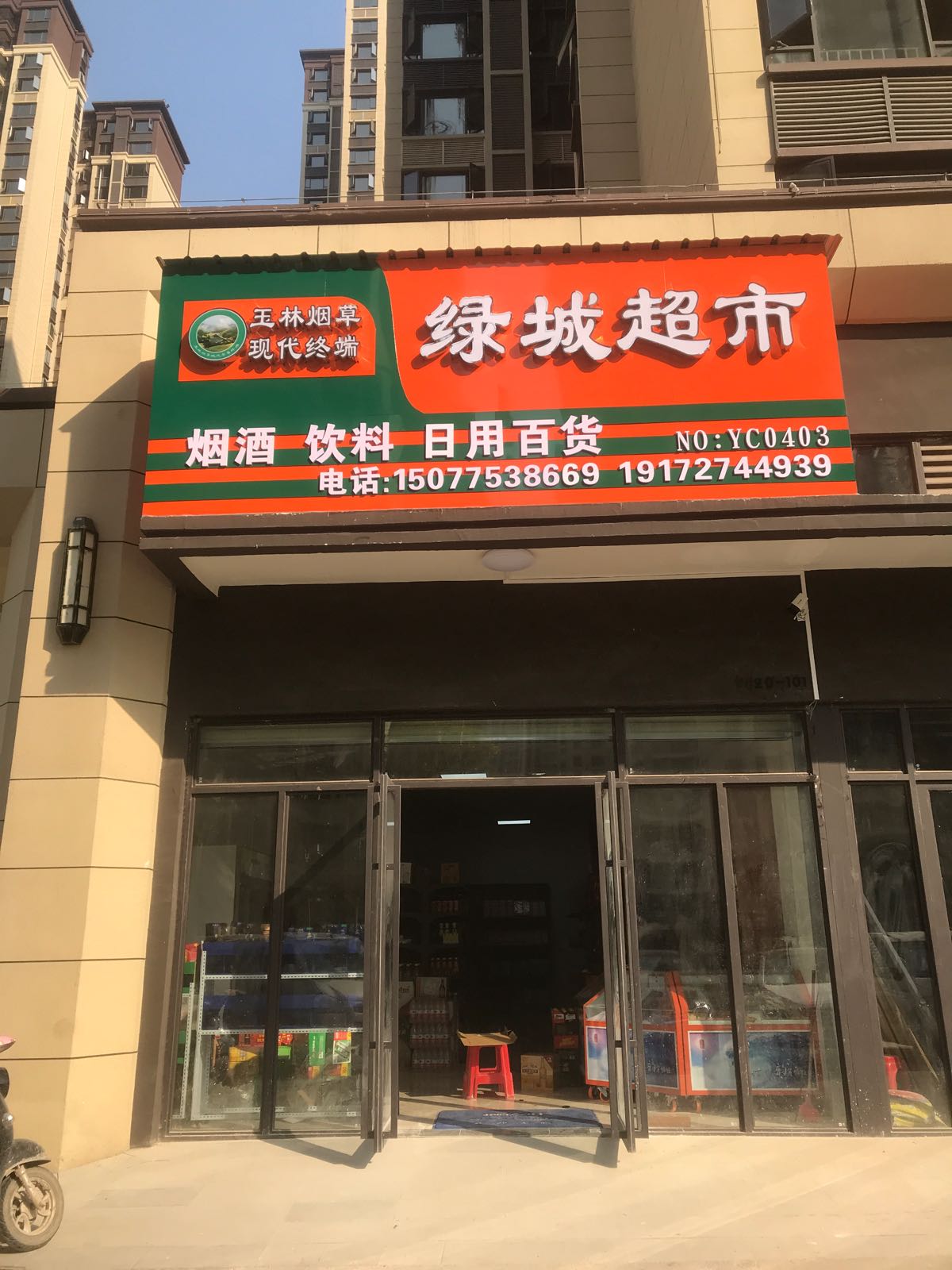 绿城超市(二环东路店)