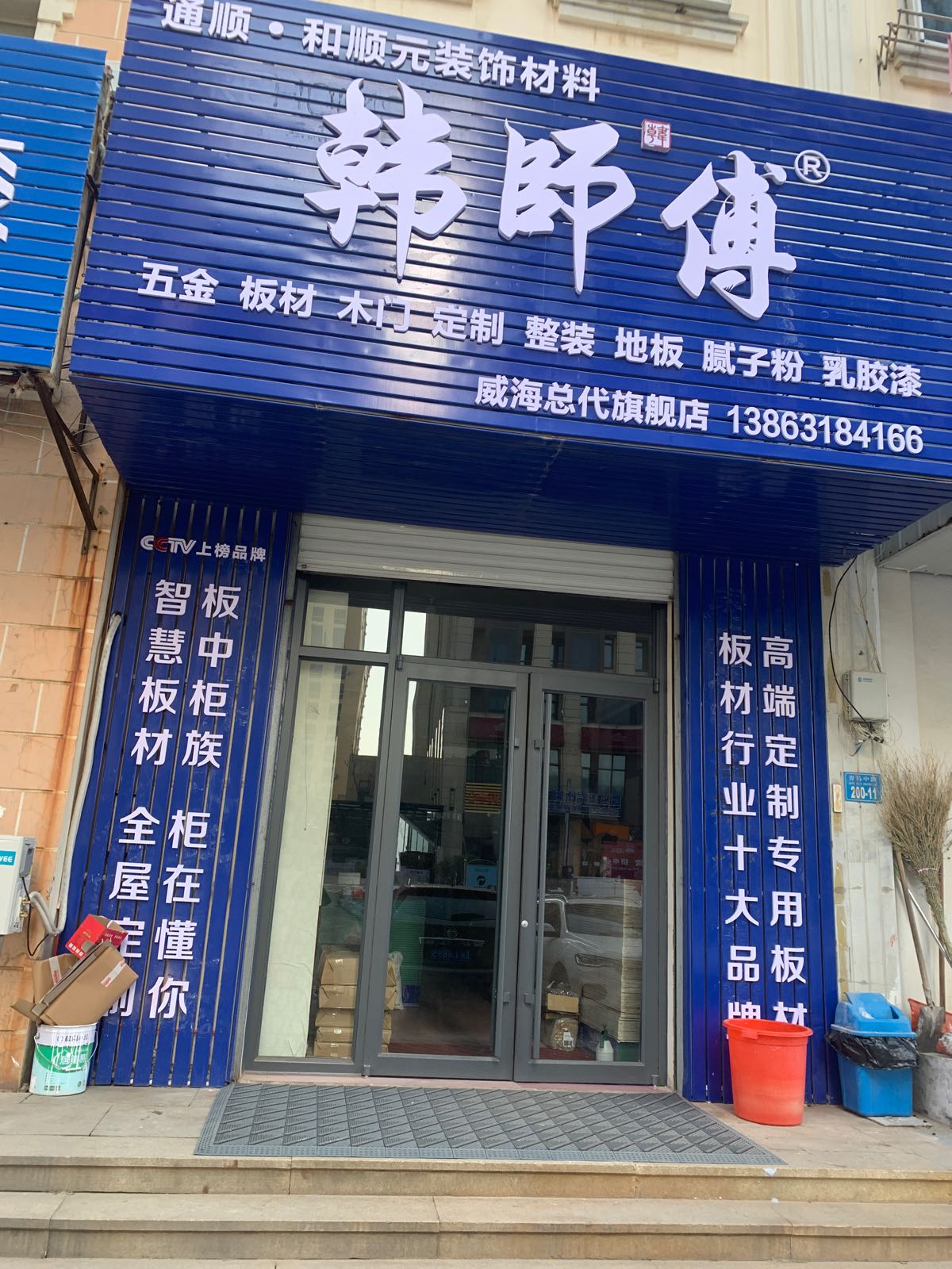 韩师傅(青岛中路店)