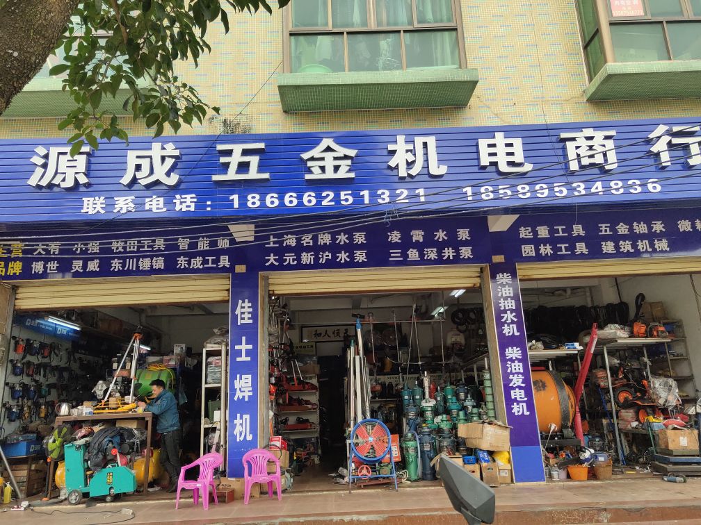 源成五金机电商行