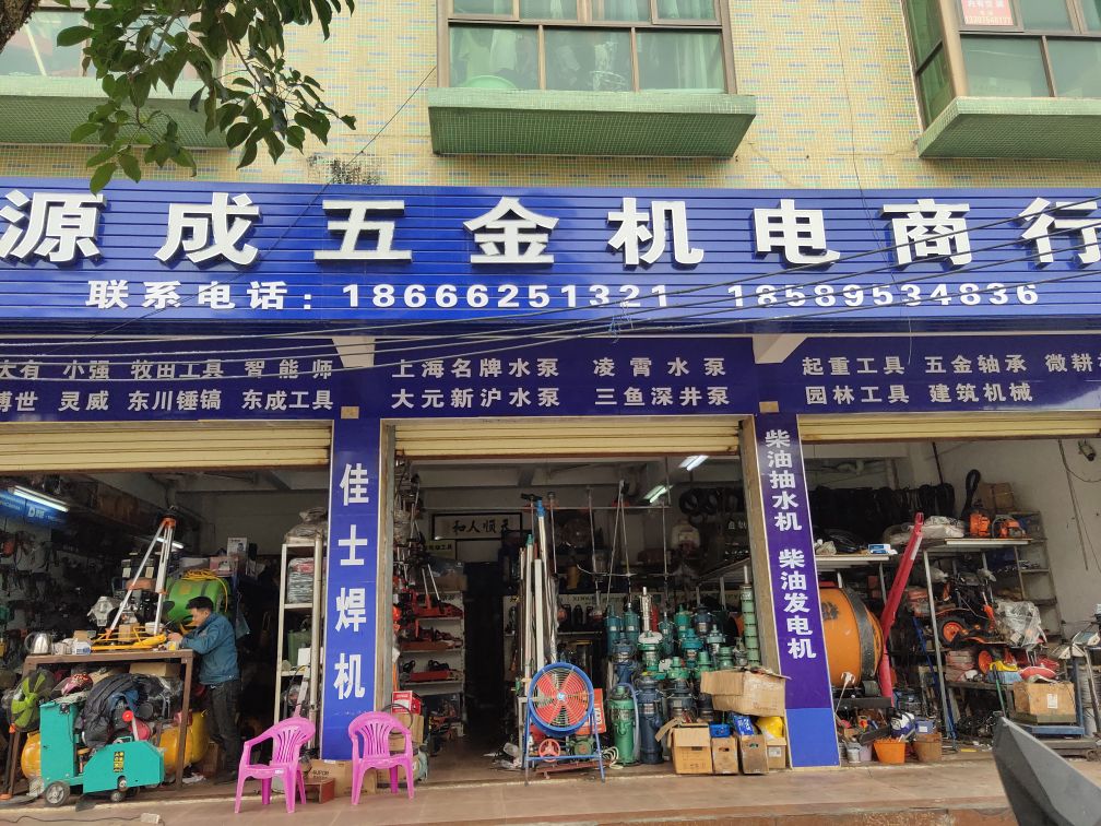 源成五金机电商行