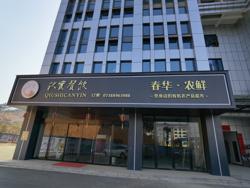 秋实餐饮