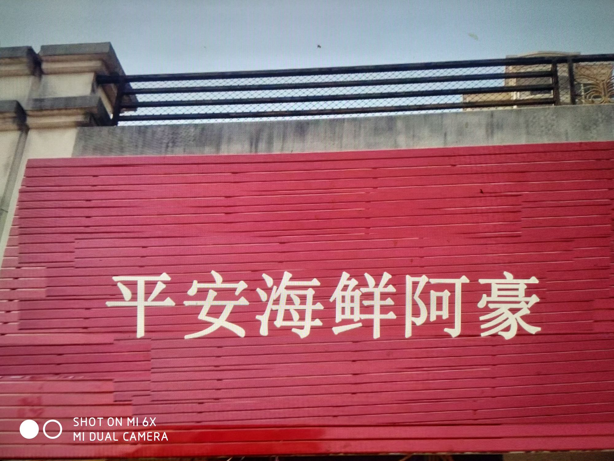 平安海鲜阿豪