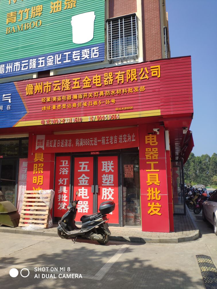 儋州市云隆五金电器有限公司