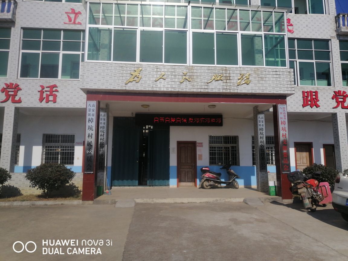 江西省高安市八景镇樟坑村