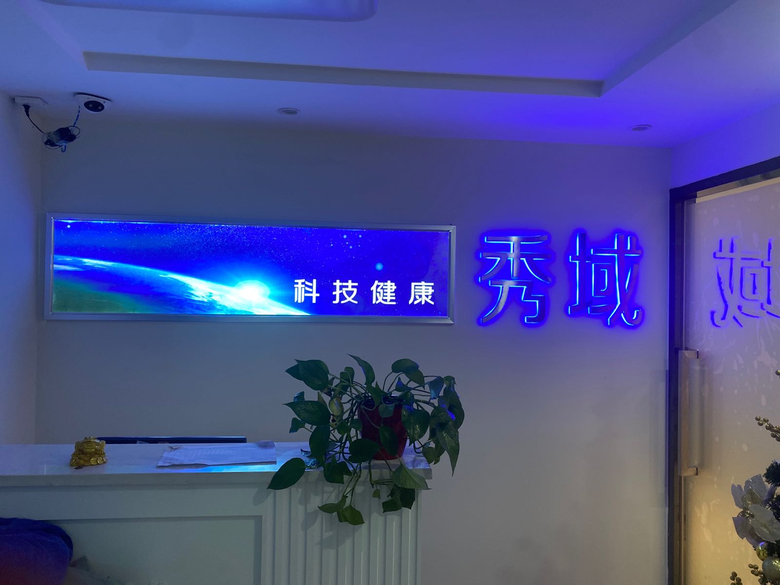 秀域智能健康(祥盛街店)