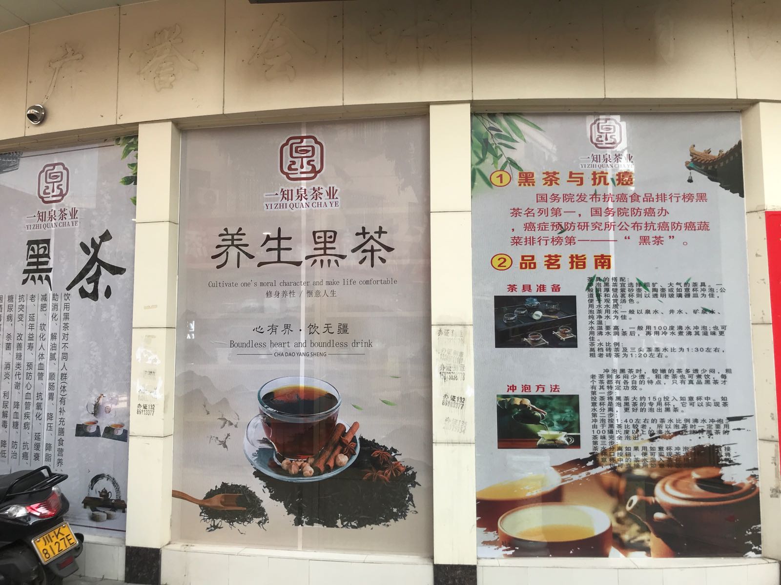 一知泉茶业